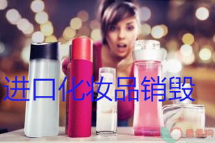 松江化妝品及日用百貨產品銷毀接收部門與處理指南